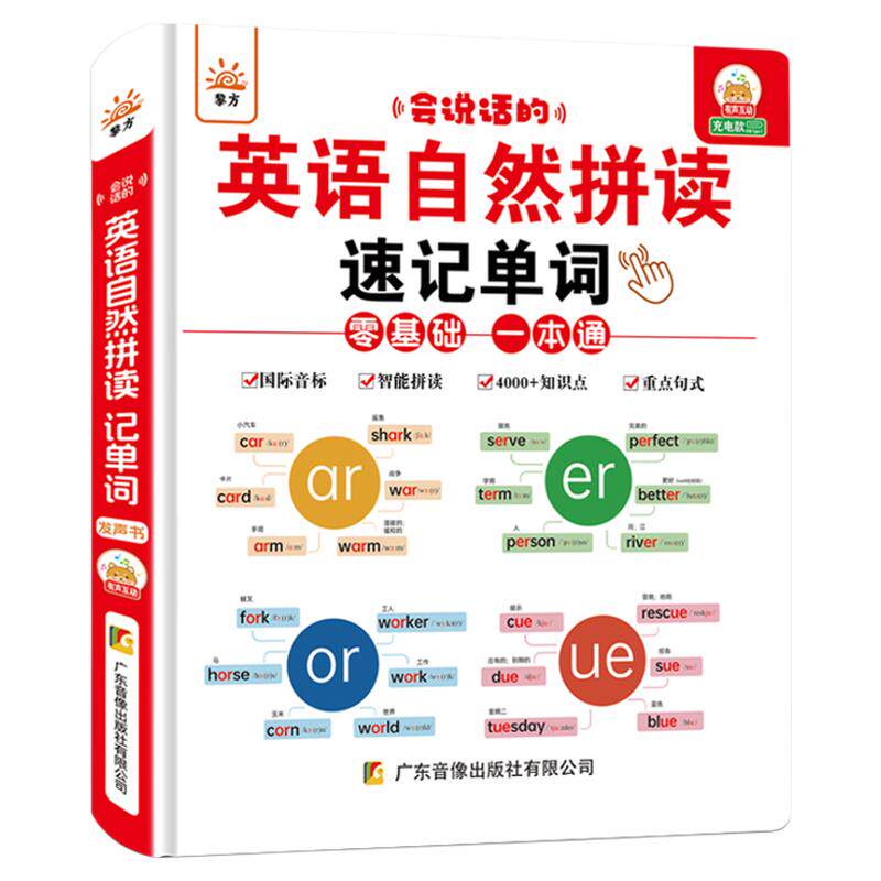 英语自然拼读速记单词发声书