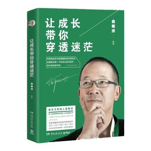 【博集天卷】让成长带你穿透迷茫2023版 俞敏洪新东方 愿你得青春不负梦想在绝望中寻找希望 俞敏洪青春文学成功青春励志热卖书籍