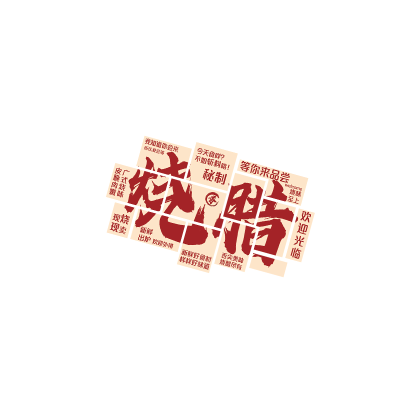 创意卤烧鹅店贴纸腊味店背景墙面装饰网红广告牌图片形象海报挂件