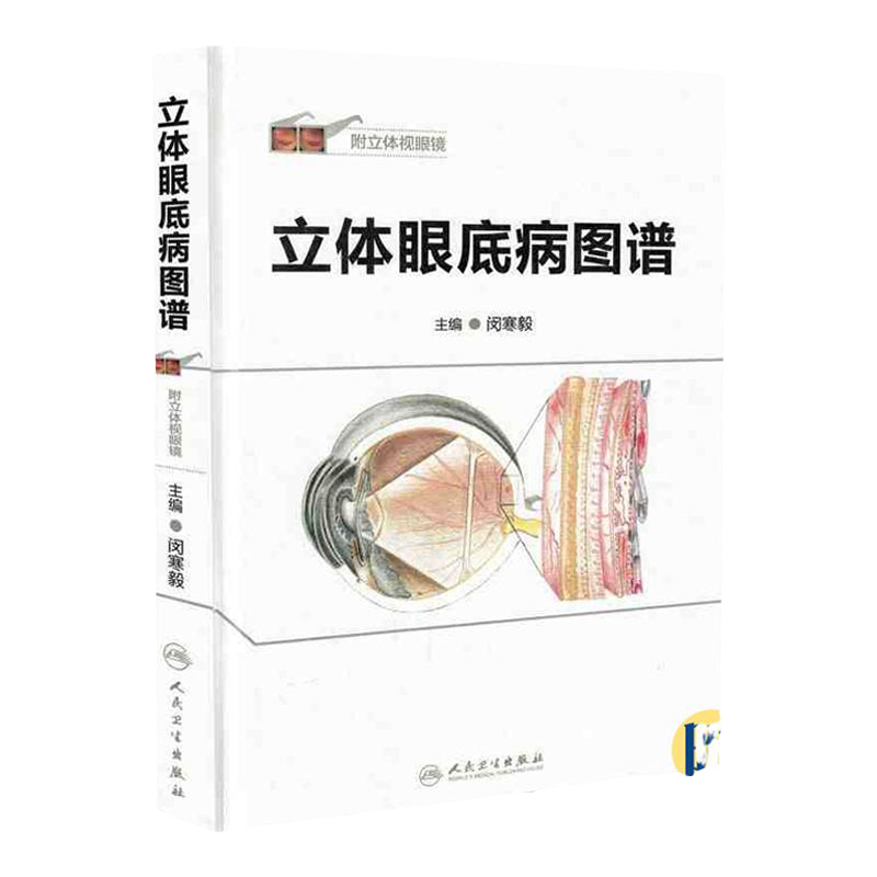 正版现货 立体眼底病图谱 附立体视眼镜 闵寒毅主编 临床实用眼底病学鉴别诊断与治疗学书籍人民卫生出版社