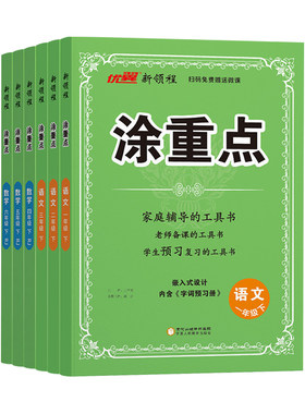 2026秋新版】涂重点语数英