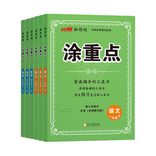 涂重点人教版语文2026春新三年级下四下五下六下册一二上册数学北师大苏教英语学霸随堂笔记同步课本小学教材全解读详图优翼新领程