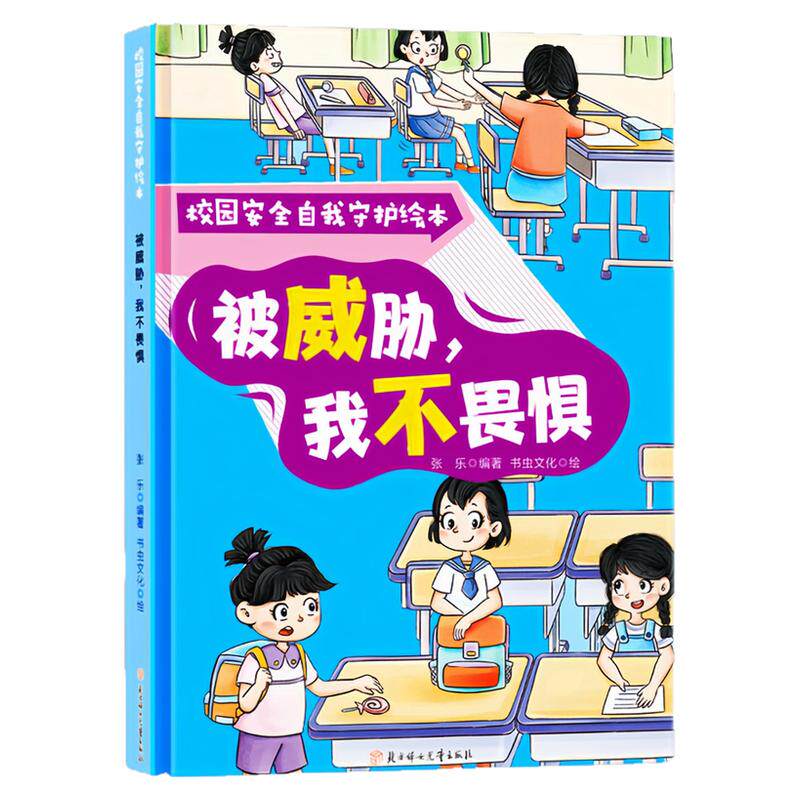 被威胁，我不畏惧精装硬壳绘本