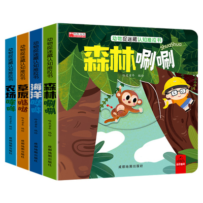 动物捉迷藏认知推拉书中英双语