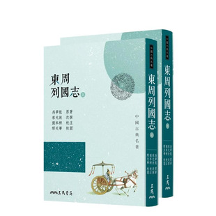 【现货】东周列国志(上/下)(三版) 台版原版中文繁体小说 冯梦龙， 蔡元放 三民书局 正版进口书