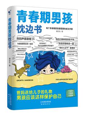 青春期男孩女孩枕边书 父母送给青春期男孩的知识读本读物男孩青春性教育指南初中家庭教育青春期心理学教育关键对话书籍正版