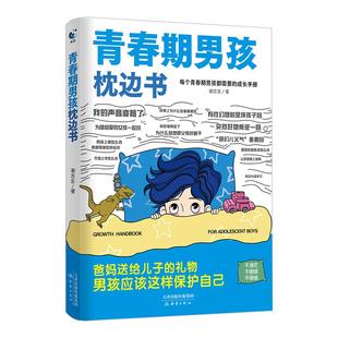 青春期男孩女孩枕边书 父母送给青春期男孩的知识读本读物男孩青春性教育指南初中家庭教育青春期心理学教育关键对话书籍正版
