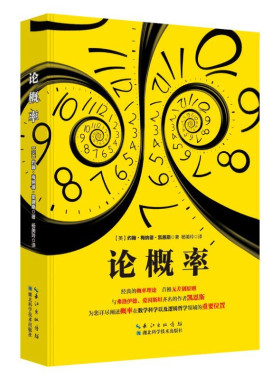 论概率 经典概率理论 首推无差别原则 与费洛依德、爱因斯坦齐名的作者凯恩斯 数学概率学科普读物 经济学大师的概率思想