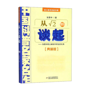 从平方根号2谈起 张景中中国科普名家名作院士数学讲座专辑小学数学思维训练书正版四年级五六年级6-12周岁中小学生趣味书