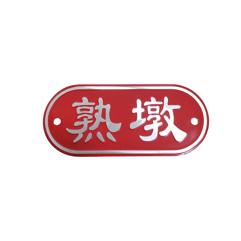 厨房砧板菜墩生熟标识牌铝合金荤素蔬菜肉类水产金属锻压烤漆铭牌