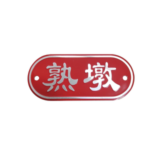 厨房砧板菜墩生熟标识牌铝合金荤素蔬菜肉类水产金属锻压烤漆铭牌
