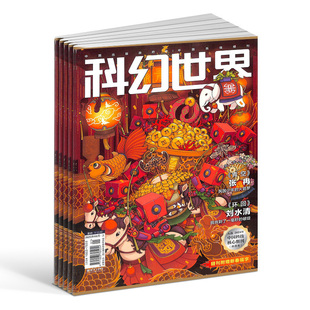 【送好礼】 科幻世界杂志 2026年1月起订 1年12期 杂志铺旗舰店 少儿科普益智期刊书籍科幻小说刘慈欣曾连载三体流浪地球非过刊