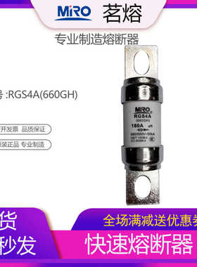 MRO茗熔熔断器RGS4A660GH快速保险管690V125A200A保险丝熔断器