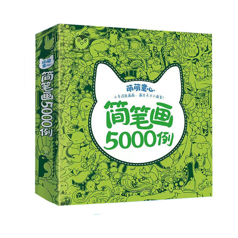 儿童简笔画5000例大全宝宝入门学画画小学生自学零基础启蒙涂色本