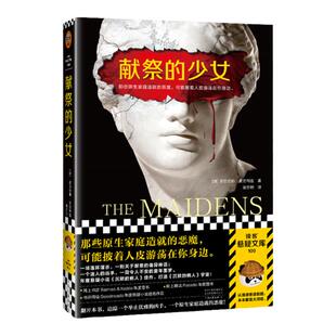 献祭的少女 亚历克斯·麦克利兹 张亦琦译 推理悬疑 沉默的病人续作 原生家庭造就的恶魔 游荡在你身边 心理悬疑 读客官方正版图书
