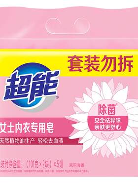 超能10块除菌祛异味女士内衣皂
