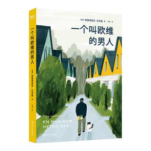 【官方正版】一个叫欧维的男人 看哭全北欧的瑞典小说 第89届奥斯卡提名外语片电影同名原著 外婆的道歉信畅销书籍正版