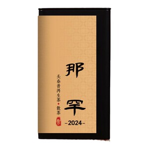 御先堂 2024年无问西东·单株熟茶 发烧友收藏级古树单株熟普