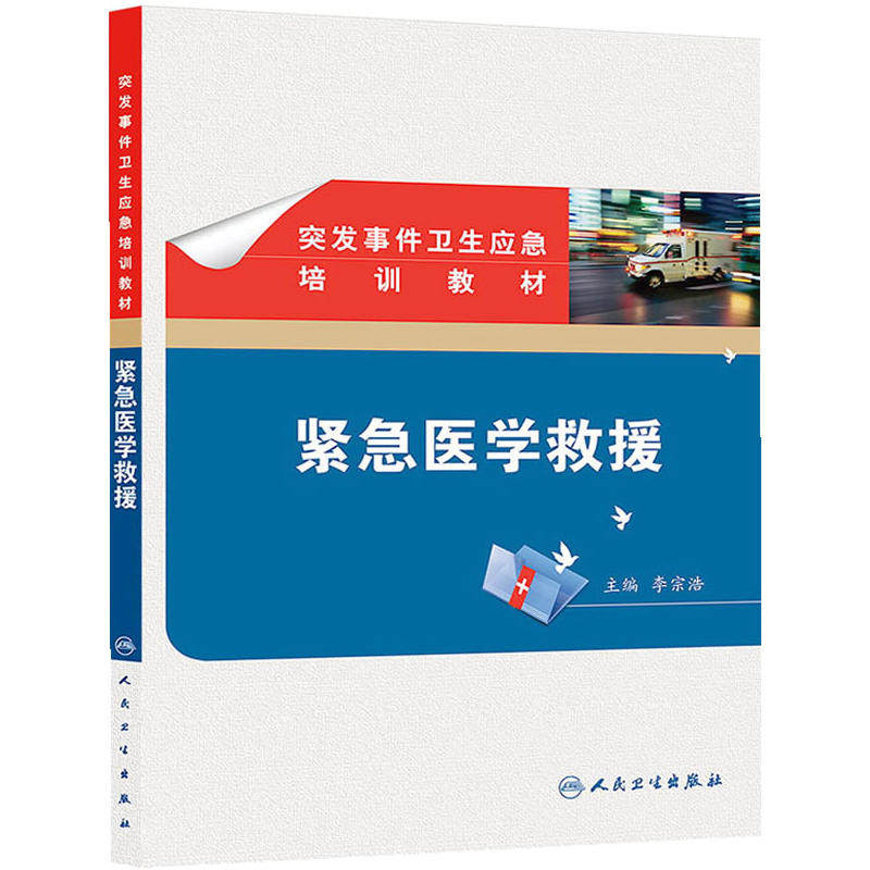 突发事件卫生应急培训教材中毒事件处置卫生部征订人民卫生出版社西医预防医学流行病学与传染病正版