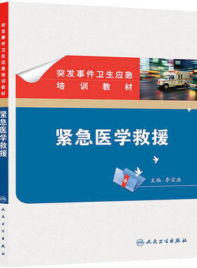 突发事件卫生应急培训教材中毒事件处置卫生部征订人民卫生出版社西医预防医学流行病学与传染病正版