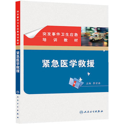 突发事件卫生应急培训教材中毒事件处置卫生部征订人民卫生出版社西医预防医学流行病学与传染病正版