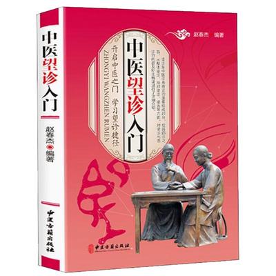 中医望诊入门开启中医之门中华望诊观止教你望而知病望面望手与舌诊观外识内疾诊病图解图说彩色图谱中医基础知识自学入门