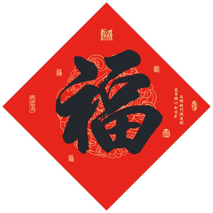2026福字门贴马年窗花过年春节新年用品斗方黑字福帖书法对联定制