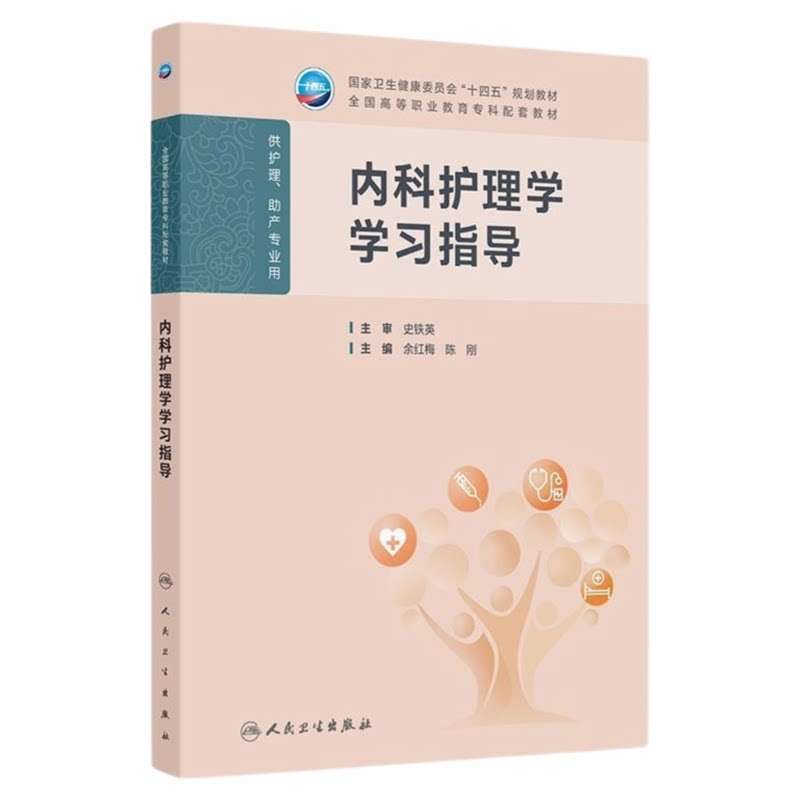 内科护理学学习指导人卫出版