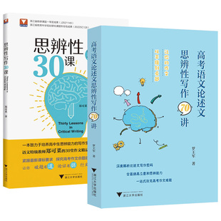 高考语文论述文思辨性写作70讲 思辨性写作30课  议论文高中满分作文大全阅读写作技巧 高中生思维能力写作宝典 浙大优学