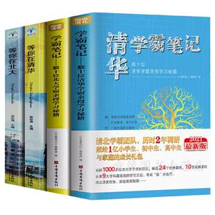 清华北大学霸笔记 赠课程全4册清北学霸笔记 数十位学霸亲授学习秘籍初中高中物理数学语文英语化学生物清华北大学霸日记