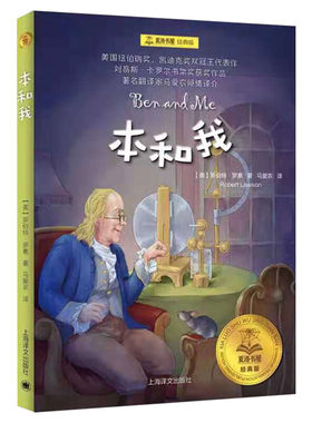 本和我 夏洛书屋经典版 罗伯特 小学生三四五六年级课外书阅读推荐书目 经典名著儿童文学小说睡前童话故事书畅销书译文新华正版