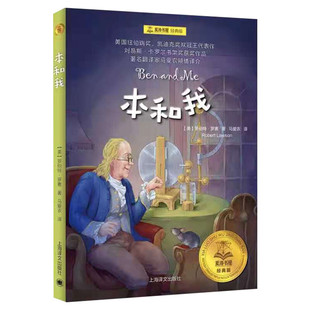 本和我 夏洛书屋经典版 罗伯特 小学生三四五六年级课外书阅读推荐书目 经典名著儿童文学小说睡前童话故事书畅销书译文新华正版
