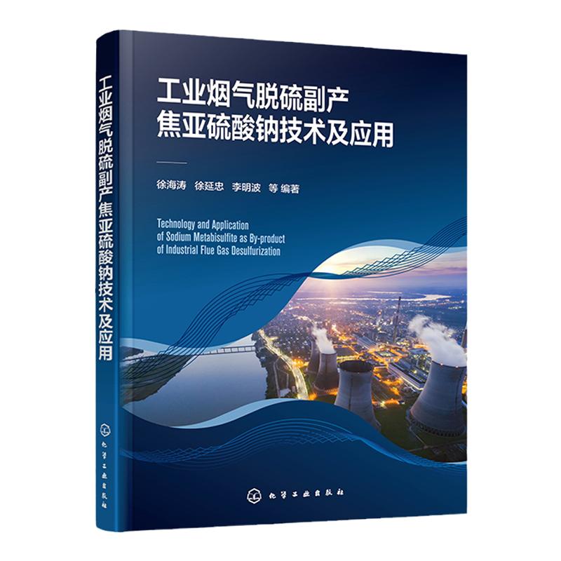工业烟气脱硫副产焦亚硫酸钠技术及应用 工业烟气脱硫资源化处理技术与设备 烟气脱硫脱硝 高等学校环境化工冶金等专业应用教材
