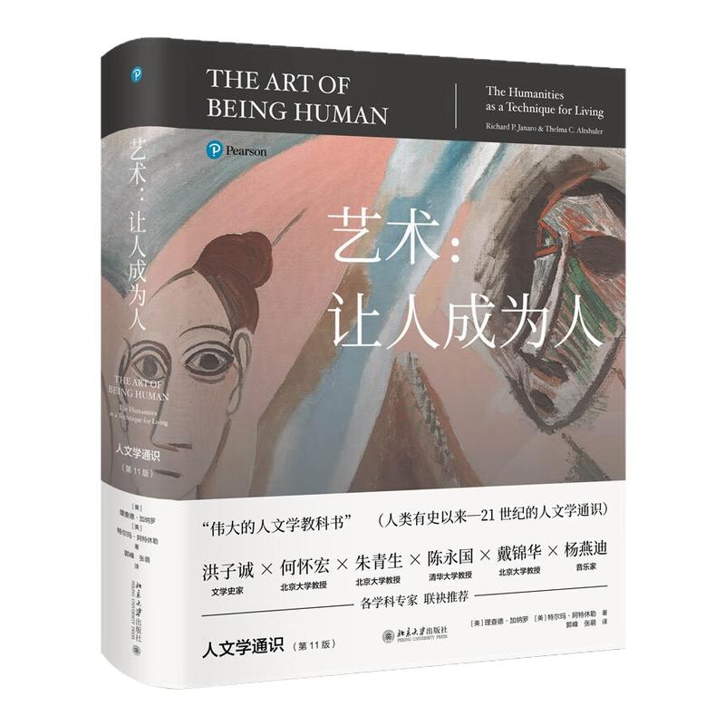艺术让人成为人 第11版人文学通识百科全书伟大的人文学教科书 北京大学出版社官方正版书籍探讨文学音乐舞蹈电影信仰自由道德理论
