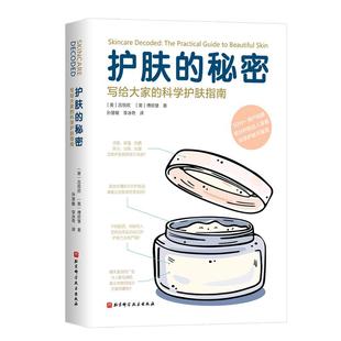 护肤的秘密 写给大家的科学护肤指南 迷失在护肤世界里的你一定想知道的护肤的秘密 都在这里 护肤 皮肤 美容 护肤品 北京科学技术