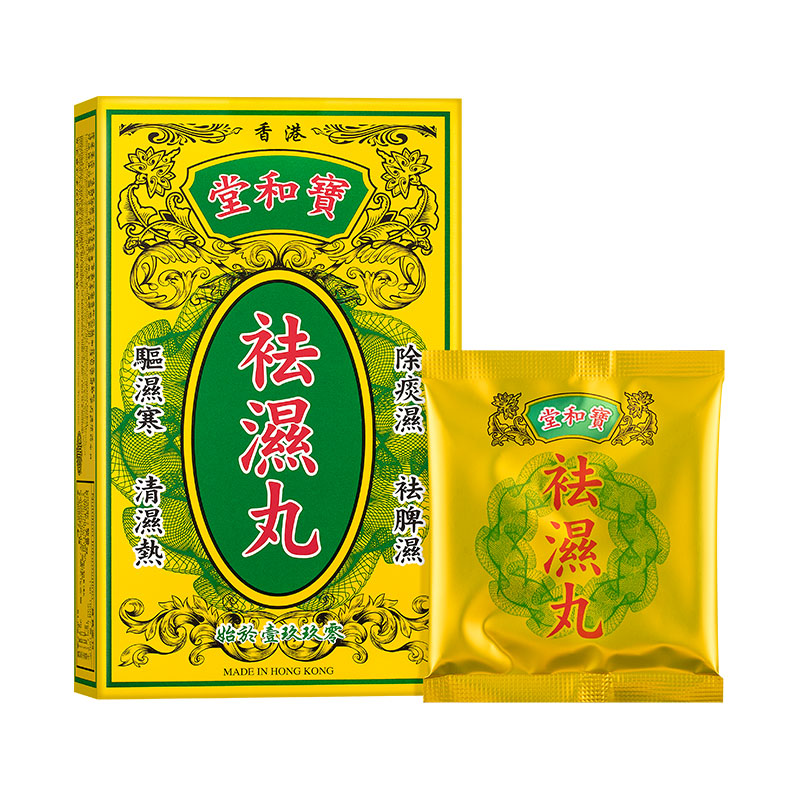 宝和堂祛湿丸祛湿寒清湿热无湿轻