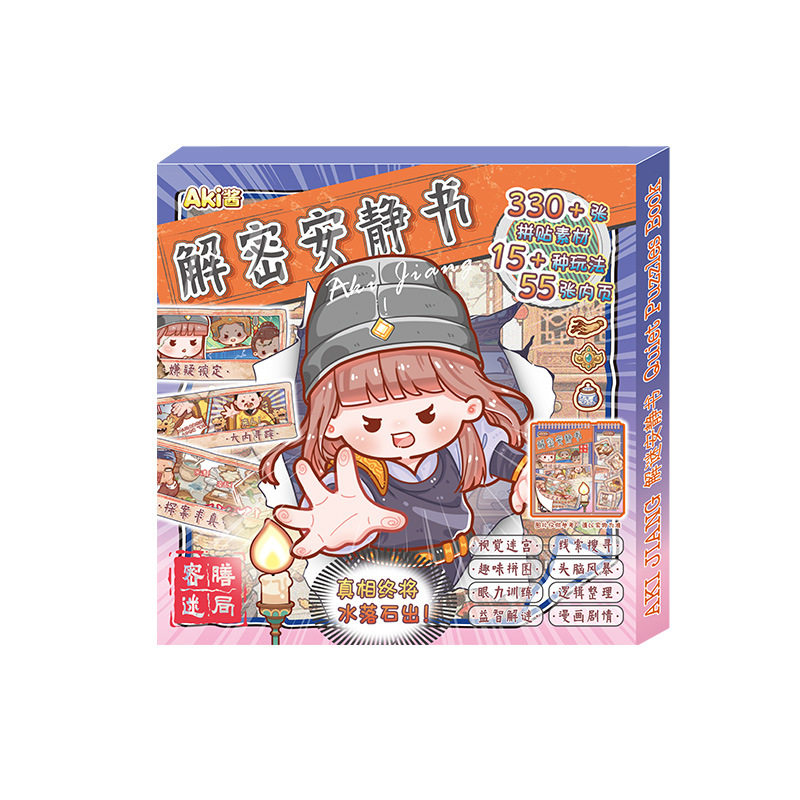 AKi酱密膳迷局解密安静书贴纸本