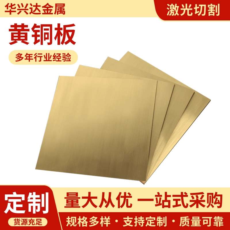 H62黄铜板 黄铜板材0.8 1.0 1.5 2 3 4 5 6 8 10mm铜板可零切加工