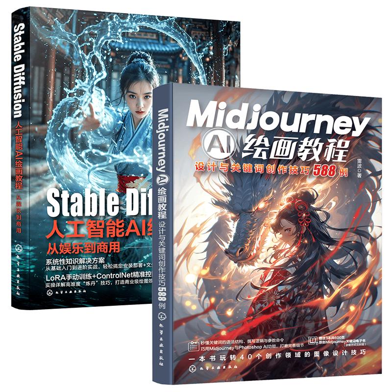 2册 Midjourney AI绘画教程 设计与关键词创作技巧588例+Stable Diffusion人工智能AI绘画教程 从娱乐到商用 资源赠送 正版书籍