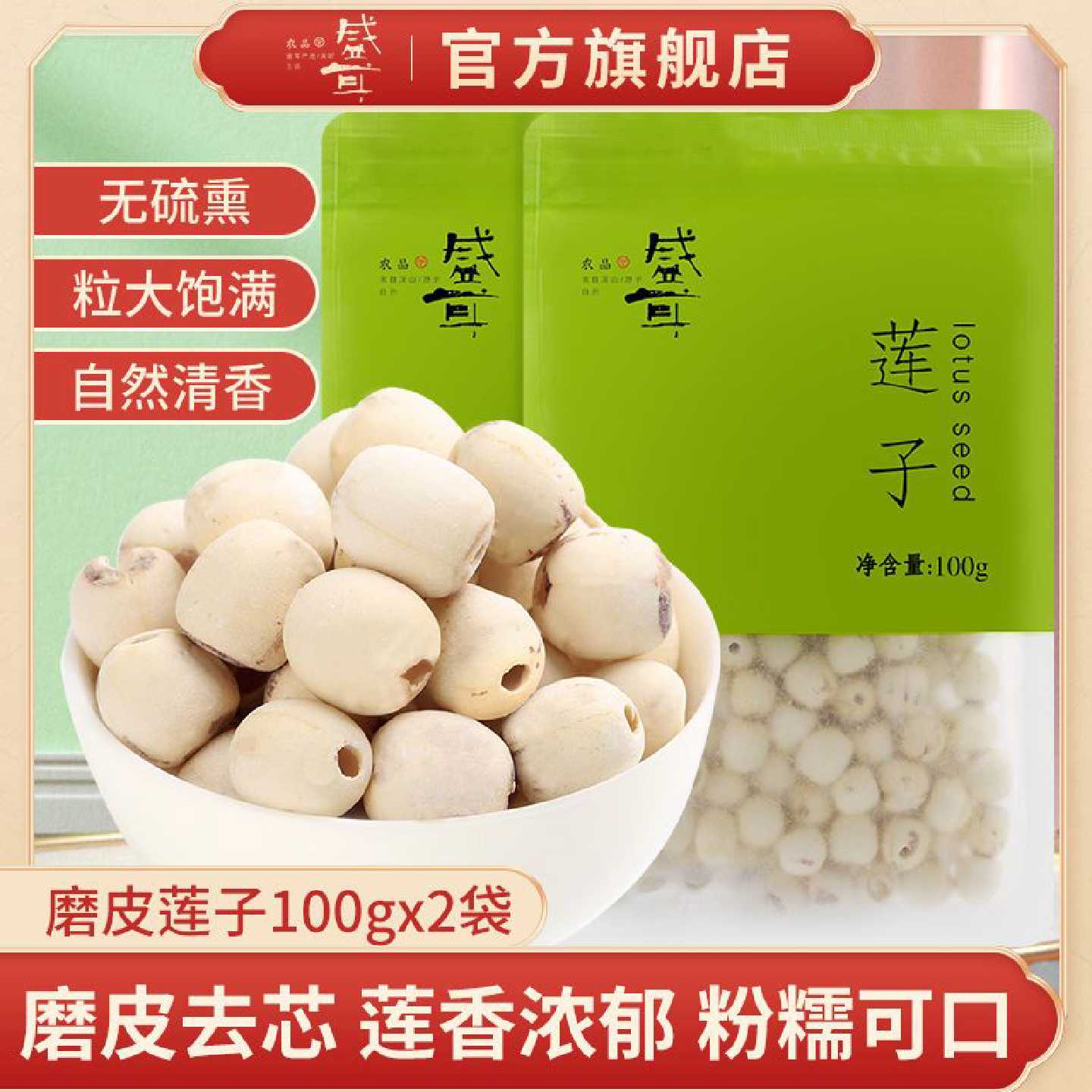 【盛耳】磨皮莲子100g*2袋 无芯去皮去芯湘莲干莲子莲子羹煮粥白