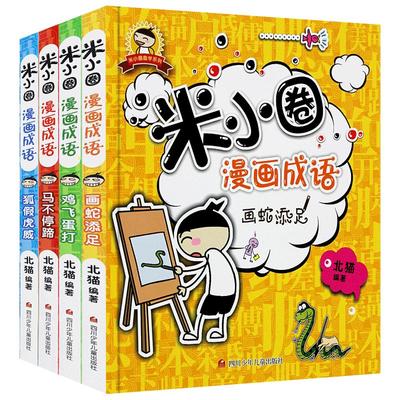 米小圈漫画成语套装10册正版包邮