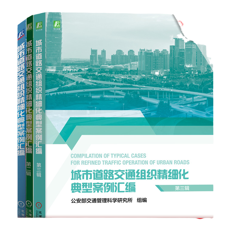 套装 官网正版 城市道路交通组织精细化典型案例汇编 共3册  一至三辑 机械工业出版社旗舰店