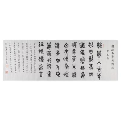 西泠印社沈金加书法篆书