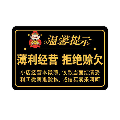 亚克力概不赊账温馨提示牌