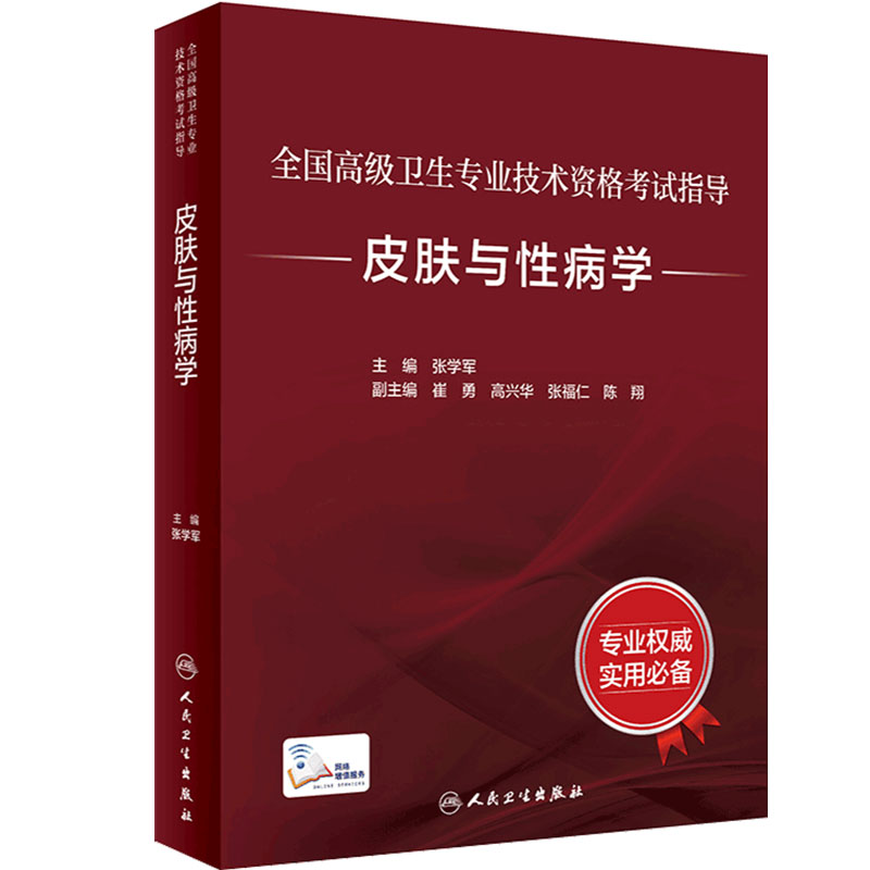 全国高级专业技术资格考试人卫