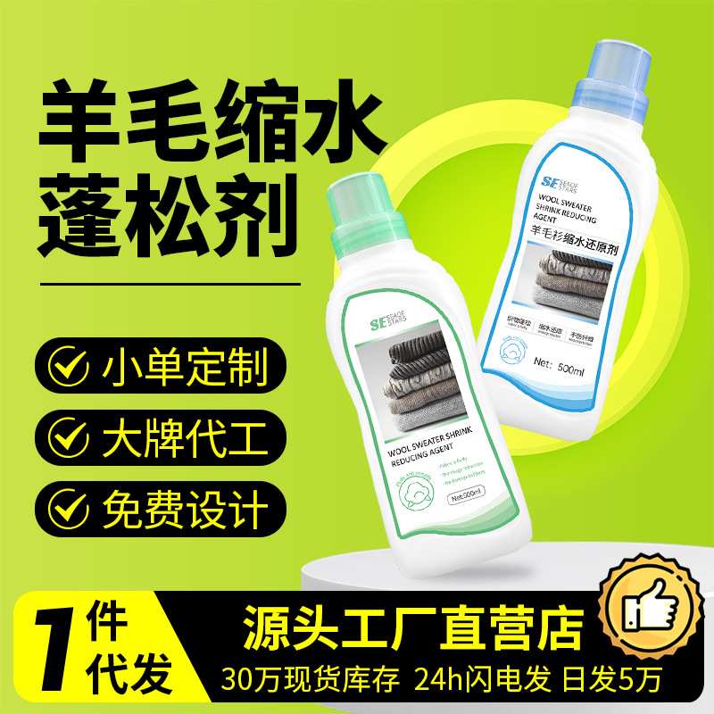 羊毛衫缩水还原恢复毛衣羊绒修复放大毛呢大衣软化扩大蓬松柔顺剂
