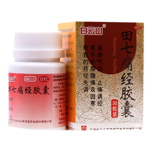 敬修堂田七痛经胶囊30粒 宫寒痛经腹痛止痛调经月经不调