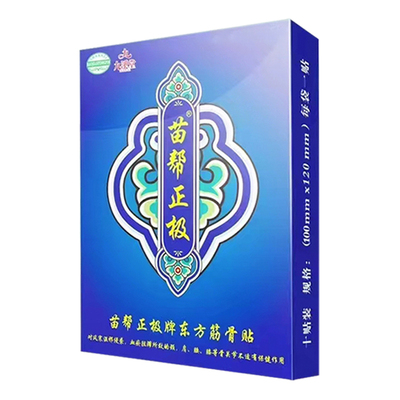 正品直销黑龙江九溪堂苗帮正极东方筋骨贴北京苗帮正级腰腿贴膏