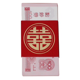 钱套喜字封条万元喜字红包结婚订婚彩礼捆钱保护套婚庆用品大全