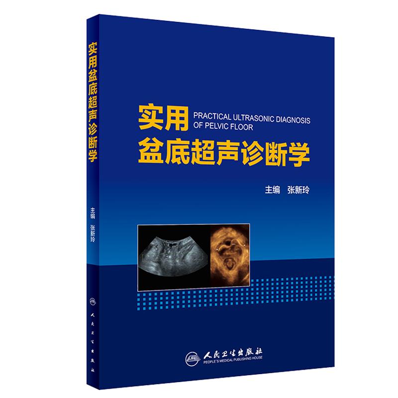 正版现货 实用盆底超声诊断学 张新玲主编 妇产科学 人民卫生出版社 医学妇产科学 实用超声诊断影像学 盆底超声检查盆底肌肉损伤